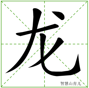 龙字写法 龙的笔顺