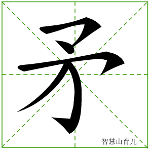 矛字写法 矛的笔顺