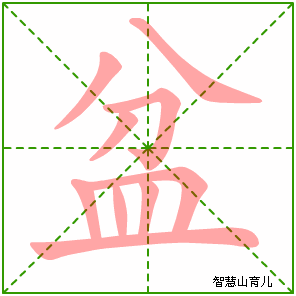 盆字写法 盆的笔顺