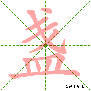 盏字写法 盏的笔顺
