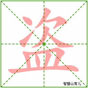 盗字写法 盗的笔顺