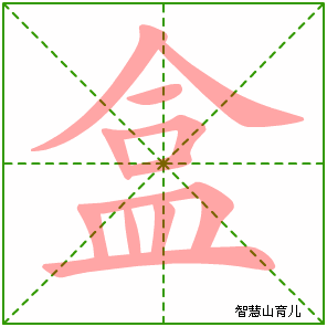 盒字写法 盒的笔顺