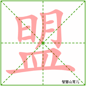 盟字写法 盟的笔顺