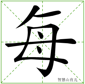 每字写法 每的笔顺