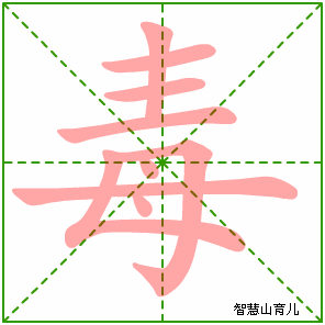 毒字写法 毒的笔顺