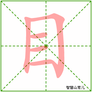 目字写法 目的笔顺