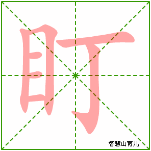 盯字写法 盯的笔顺