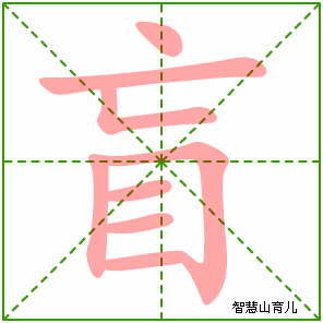 盲字写法 盲的笔顺