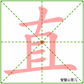 直字写法 直的笔顺