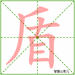 盾字写法 盾的笔顺