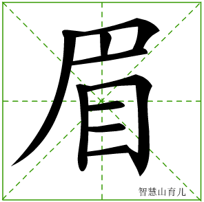 眉字写法 眉的笔顺