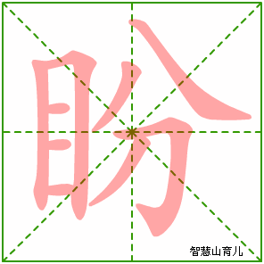 盼字写法 盼的笔顺