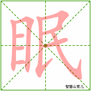 眠字写法 眠的笔顺