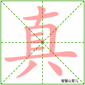 真字写法 真的笔顺