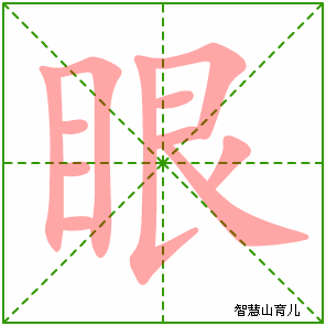 眼字写法 眼的笔顺