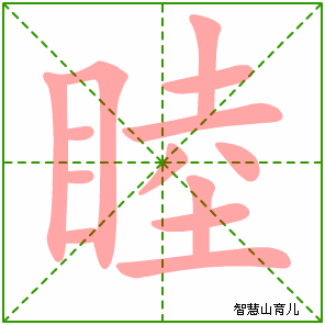 睦字写法 睦的笔顺
