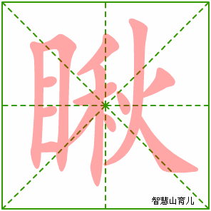 瞅字写法 瞅的笔顺