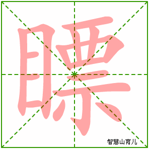 瞟字写法 瞟的笔顺