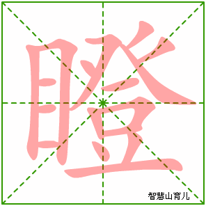 瞪字写法 瞪的笔顺