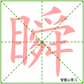 瞬字写法 瞬的笔顺