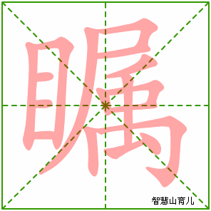瞩字写法 瞩的笔顺