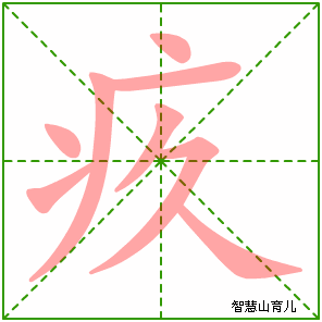 疚字写法 疚的笔顺