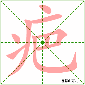 疤字写法 疤的笔顺
