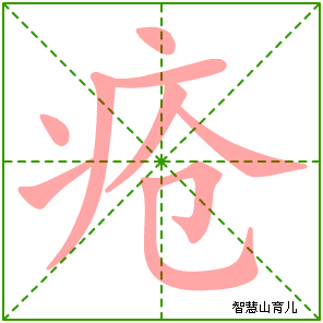 疮字写法 疮的笔顺