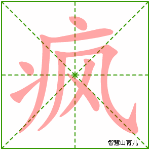 疯字写法 疯的笔顺