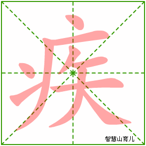 疾字写法 疾的笔顺