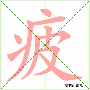 疲字写法 疲的笔顺