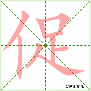 促字写法 促的笔顺