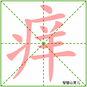 痒字写法 痒的笔顺