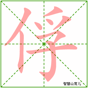 俘字写法 俘的笔顺