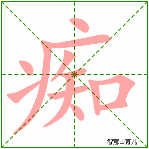 痴字写法 痴的笔顺