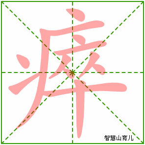 瘁的笔顺