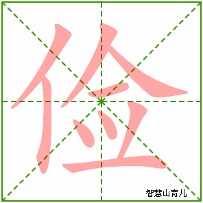 俭字写法 俭的笔顺