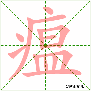 瘟字写法 瘟的笔顺