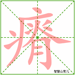 瘠的笔顺