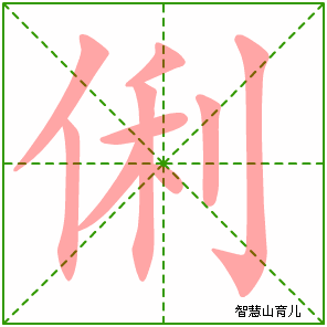 俐字写法 俐的笔顺