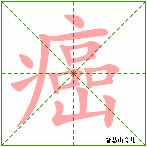 癌字写法 癌的笔顺