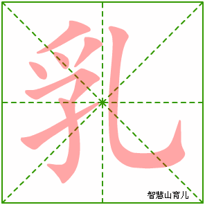 乳字写法 乳的笔顺