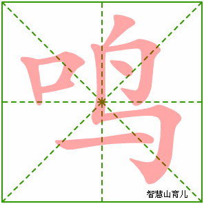 鸣字写法 鸣的笔顺