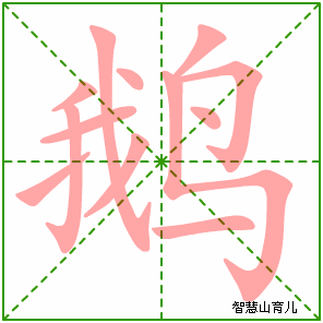 鹅的笔顺
