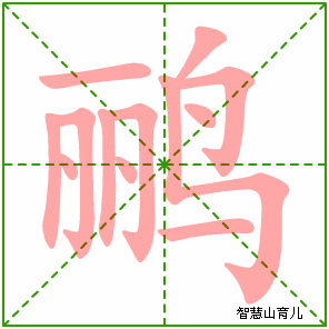 鹂的笔顺