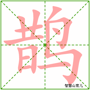 鹊字写法 鹊的笔顺