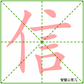 信字写法 信的笔顺