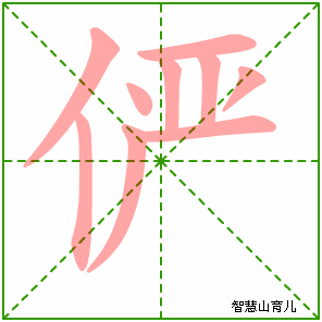 俨字写法 俨的笔顺