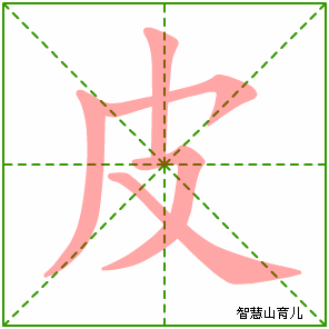 皮字写法 皮的笔顺