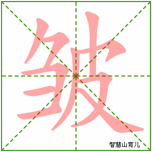 皱字写法 皱的笔顺